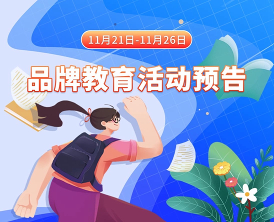 大鸡巴操小逼视频免费11月21日-11月26日品牌教育活动预告